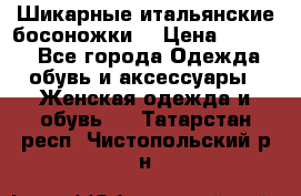 Шикарные итальянские босоножки  › Цена ­ 4 000 - Все города Одежда, обувь и аксессуары » Женская одежда и обувь   . Татарстан респ.,Чистопольский р-н